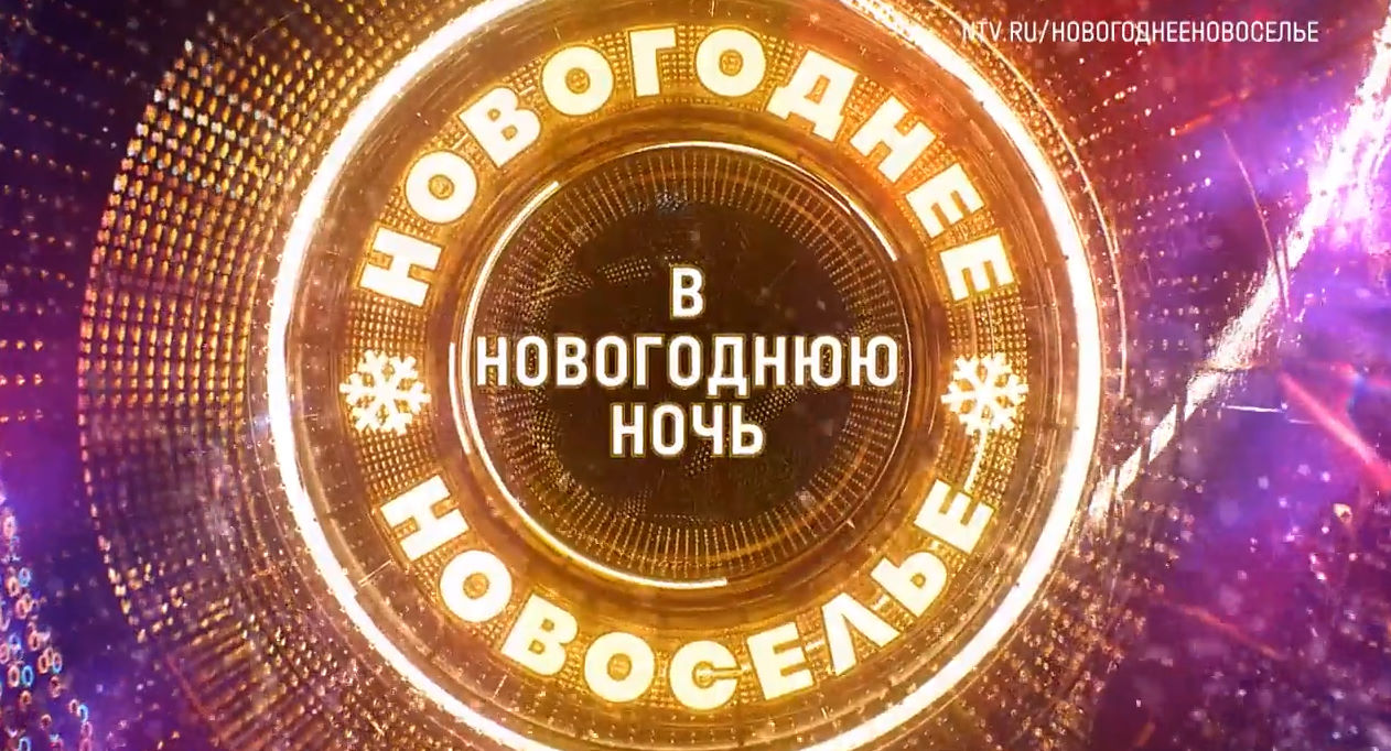 Новогоднее новоселье НТВ 31.12.2025 2 смотреть